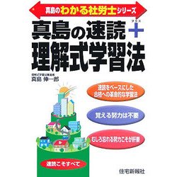 真島の速読+理解式学習法(真島のわかる社労士シリーズ) [単行本]