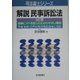 解説 民事訴訟法 5訂版 (司法書士シリーズ) [単行本]