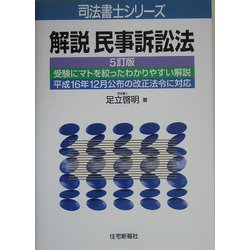 解説 民事訴訟法 5訂版 (司法書士シリーズ) [単行本]