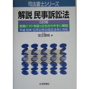 解説 民事訴訟法 5訂版 (司法書士シリーズ) [単行本]