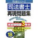 司法書士再現問題集〈平成18年版〉 [単行本]