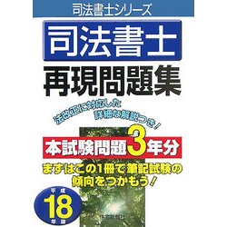 司法書士再現問題集〈平成18年版〉 [単行本]