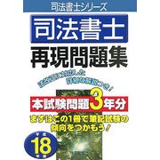司法書士再現問題集〈平成18年版〉 [単行本]