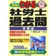 真島のわかる社労士過去問・労働編〈2006年版〉(真島のわかる社労士シリーズ) [単行本]