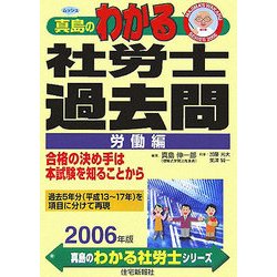 真島のわかる社労士過去問・労働編〈2006年版〉(真島のわかる社労士シリーズ) [単行本]