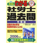 真島のわかる社労士過去問・労働編〈2006年版〉(真島のわかる社労士シリーズ) [単行本]