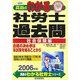 真島のわかる社労士過去問・社会保険編〈2006年版〉(真島のわかる社労士シリーズ) [単行本]