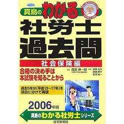 真島のわかる社労士過去問・社会保険編〈2006年版〉(真島のわかる社労士シリーズ) [単行本]