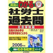 真島のわかる社労士過去問・社会保険編〈2006年版〉(真島のわかる社労士シリーズ) [単行本]