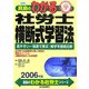 真島のわかる社労士横断式学習法〈2006年版〉 [単行本]