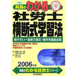 真島のわかる社労士横断式学習法〈2006年版〉 [単行本]
