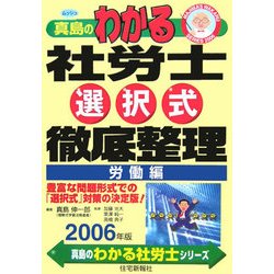真島のわかる社労士選択式徹底整理 労働編〈2006年版〉(真島のわかる社労士シリーズ) [単行本]