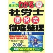 真島のわかる社労士選択式徹底整理 労働編〈2006年版〉(真島のわかる社労士シリーズ) [単行本]