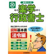 楽学行政書士 法令編〈平成20年版〉(楽学シリーズ) [単行本]