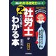社労士がアッという間にわかる本―社労士おじさんのホンネのつぶやき 改訂版 (真島のわかる社労士シリーズ) [単行本]