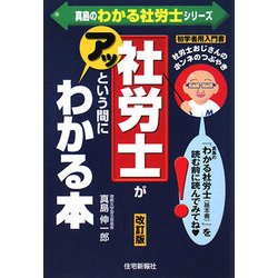 社労士がアッという間にわかる本―社労士おじさんのホンネのつぶやき 改訂版 (真島のわかる社労士シリーズ) [単行本]
