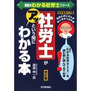 社労士がアッという間にわかる本―社労士おじさんのホンネのつぶやき 改訂版 (真島のわかる社労士シリーズ) [単行本]