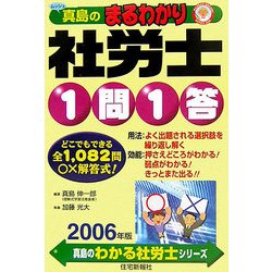 真島のまるわかり社労士 1問1答〈2006年版〉(真島のわかる社労士シリーズ) [単行本]