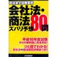 司法書士試験直前 会社法・商法ズバリ予想80問 [単行本]