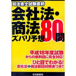 司法書士試験直前 会社法・商法ズバリ予想80問 [単行本]