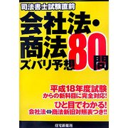 司法書士試験直前 会社法・商法ズバリ予想80問 [単行本]