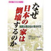 なぜ日本の家は倒壊するのか―地震に負けない家づくり(住宅・不動産実務ブック) [単行本]
