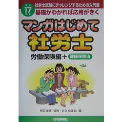 マンガはじめて社労士 労働保険編〈平成17年版〉 [単行本]