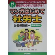 マンガはじめて社労士 労働保険編〈平成17年版〉 [単行本]