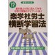 楽学社労士横断学習法〈平成17年版〉(楽学シリーズ) [単行本]