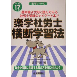 楽学社労士横断学習法〈平成17年版〉(楽学シリーズ) [単行本]