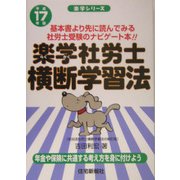 楽学社労士横断学習法〈平成17年版〉(楽学シリーズ) [単行本]