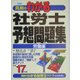 真島のわかる社労士予想問題集(労働編)〈平成17年版〉(真島のわかる社労士シリーズ) [単行本]