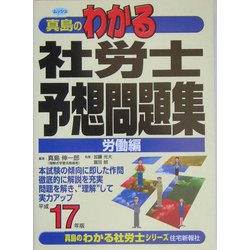 真島のわかる社労士予想問題集(労働編)〈平成17年版〉(真島のわかる社労士シリーズ) [単行本]
