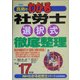 真島のわかる社労士選択式徹底整理〈平成17年版〉(真島のわかる社労士シリーズ) [単行本]