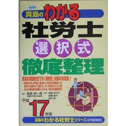 真島のわかる社労士選択式徹底整理〈平成17年版〉(真島のわかる社労士シリーズ) [単行本]