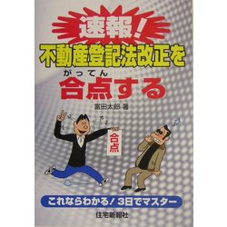 速報!不動産登記法改正を合点する(楽学シリーズ) [単行本]
