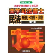 楽学司法書士 民法―総則・物権・債権 改訂版 (楽学シリーズ) [単行本]