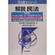 解説 民法 改訂版 (司法書士シリーズ) [単行本]