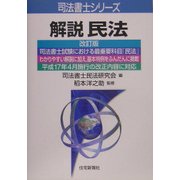 解説 民法 改訂版 (司法書士シリーズ) [単行本]