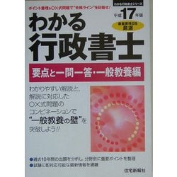 わかる行政書士 要点と一問一答・一般教養編〈平成17年版〉 [単行本]