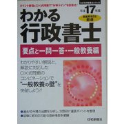 わかる行政書士 要点と一問一答・一般教養編〈平成17年版〉 [単行本]