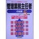 管理業務主任者の知識―マンション管理業のバイブル 5訂版 [単行本]