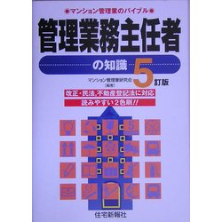 管理業務主任者の知識―マンション管理業のバイブル 5訂版 [単行本]