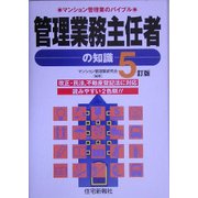 管理業務主任者の知識―マンション管理業のバイブル 5訂版 [単行本]