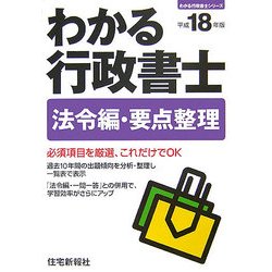 わかる行政書士 法令編・要点整理〈平成18年版〉(わかる行政書士シリーズ) [単行本]