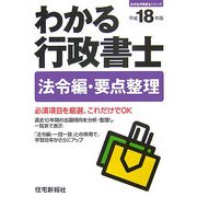 わかる行政書士 法令編・要点整理〈平成18年版〉(わかる行政書士シリーズ) [単行本]