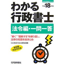 わかる行政書士 法令編・一問一答〈平成18年版〉(わかる行政書士シリーズ) [単行本]