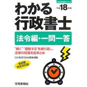 わかる行政書士 法令編・一問一答〈平成18年版〉(わかる行政書士シリーズ) [単行本]