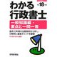 わかる行政書士一般知識編・要点と一問一答〈平成18年版〉 [単行本]