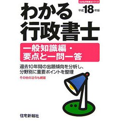 わかる行政書士一般知識編・要点と一問一答〈平成18年版〉 [単行本]